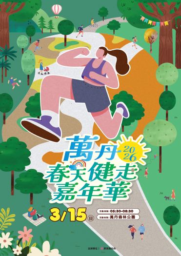 萬丹森林公園3月15日正式啟用，春日健走與活力有氧盛宴，邀請全民共享綠意新地標